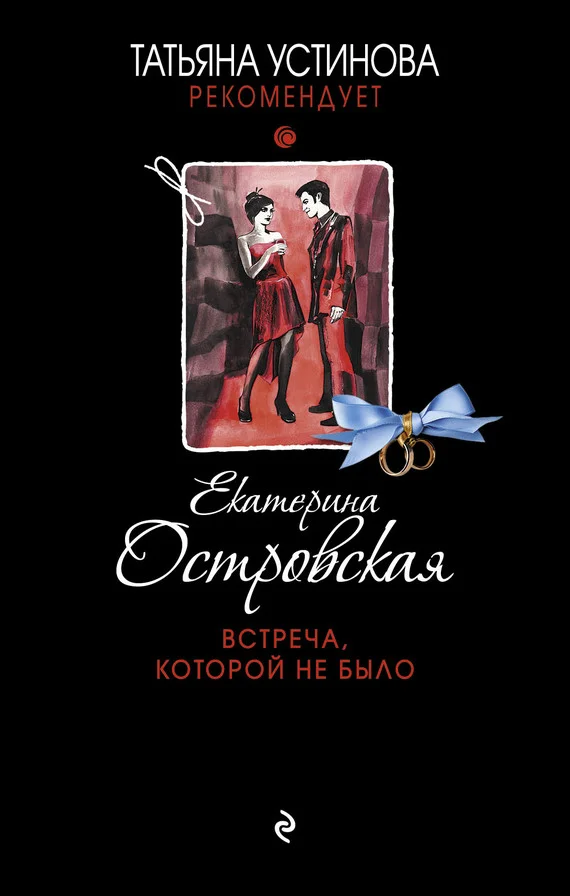 Обложка Встреча, которой не было
