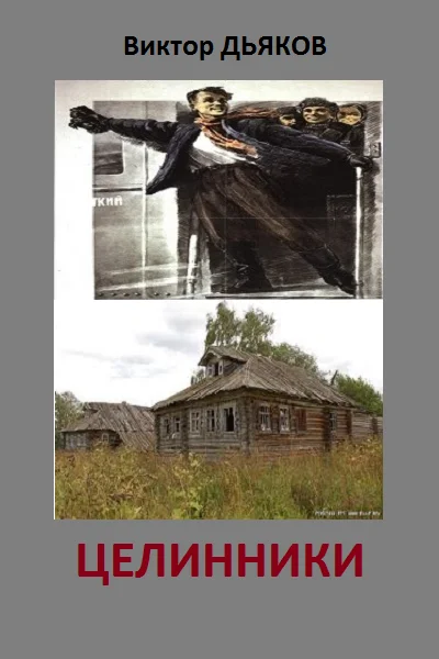Обложка Целинники