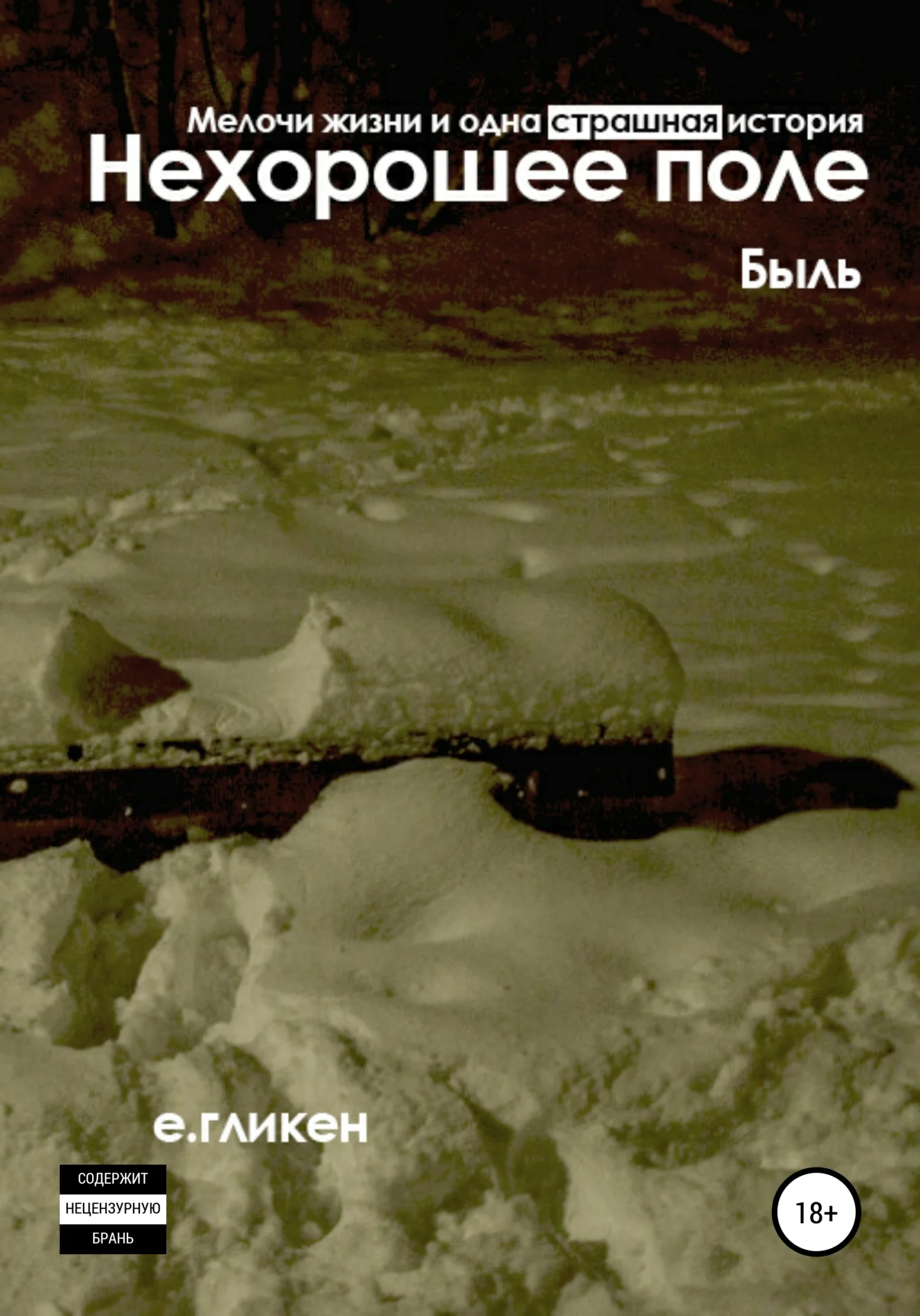 Обложка Нехорошее поле. Мелочи жизни и одна страшная история