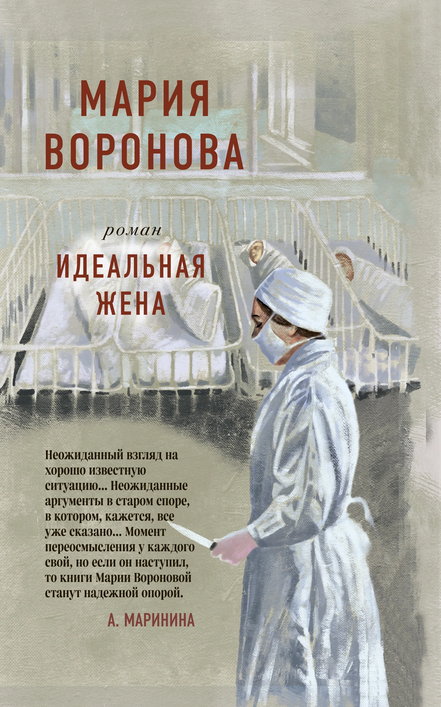 Обложка Идеальная жена