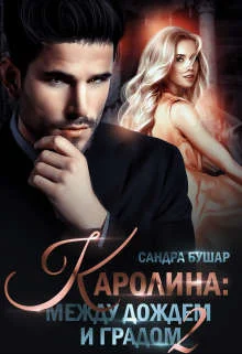 Обложка Каролина: между дождем и градом. Финал