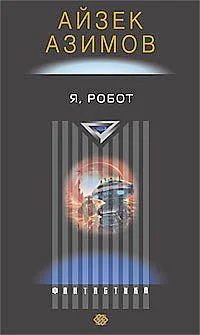 Обложка Я, робот