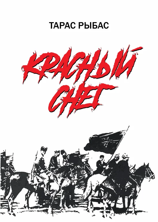 Обложка Красный снег