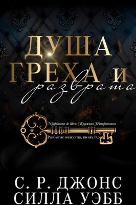 Обложка Душа греха и разврата