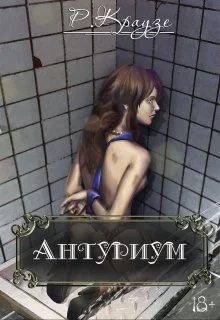 Обложка Антуриум