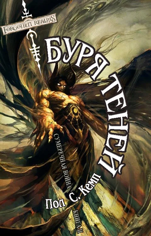 Обложка Буря Теней