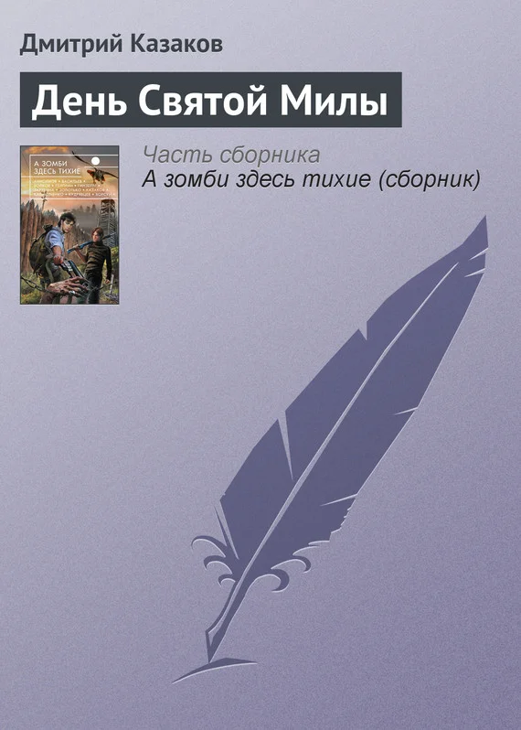 Обложка День Святой Милы