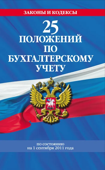 Обложка 25 положений по бухгалтерскому учету