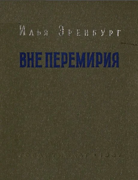 Обложка Вне перемирия