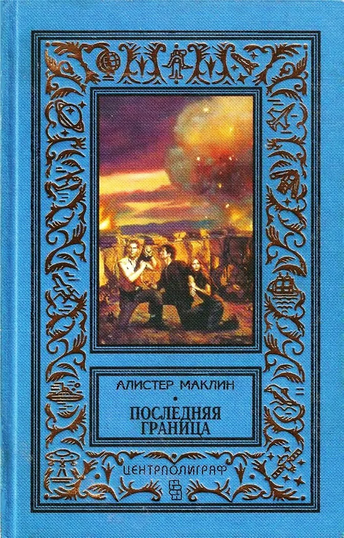 Обложка Последняя граница. Дрейфующая станция «Зет»