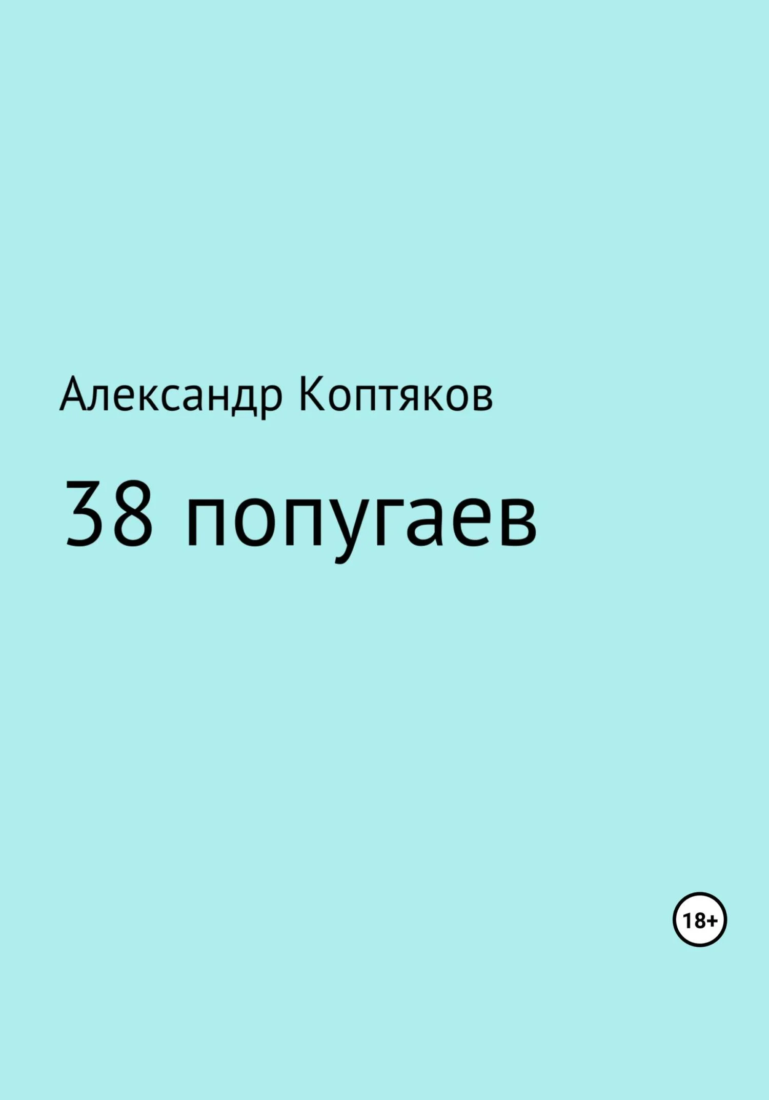Обложка 38 попугаев. Сборник