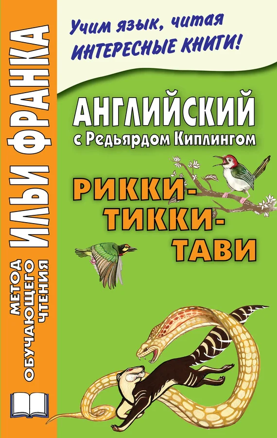 Обложка Английский с Редьярдом Киплингом. Рикки-Тикки-Тави