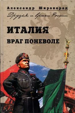 Обложка Италия. Враг поневоле