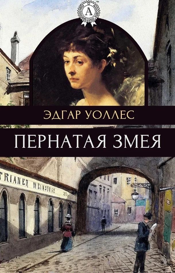 Обложка Пернатая змея