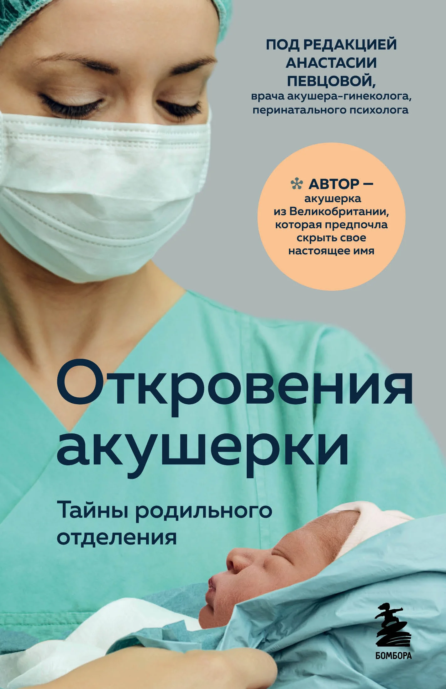 Обложка Откровения акушерки. Тайны родильного отделения