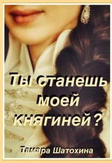 Обложка Ты станешь моей княгиней?