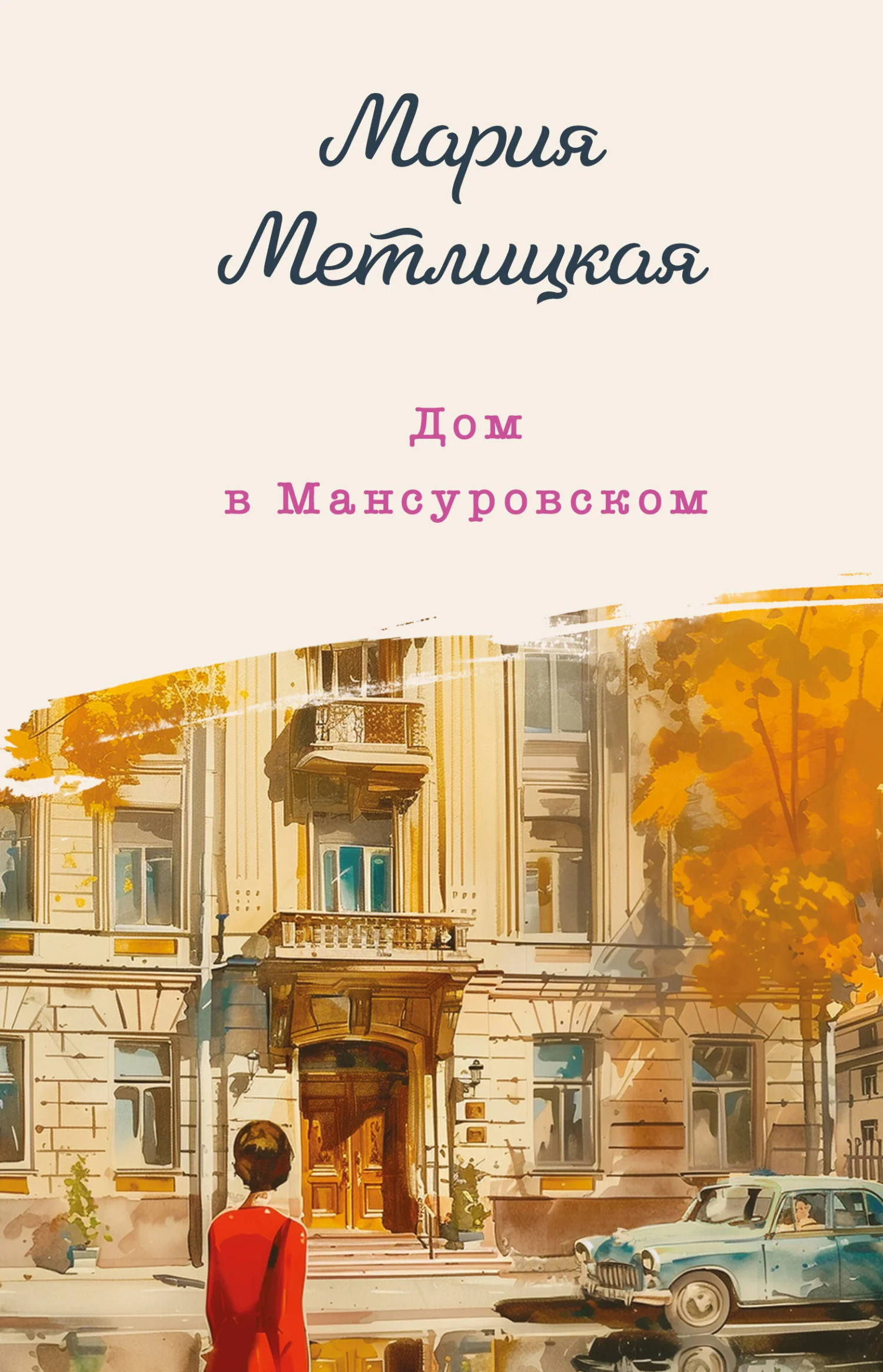 Обложка Дом в Мансуровском