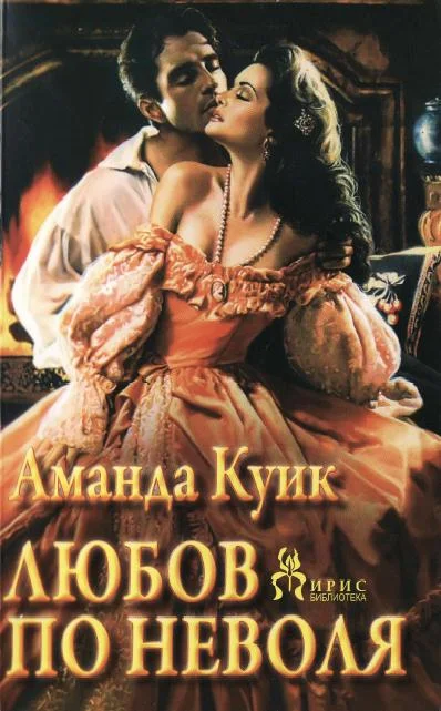 Обложка Любов по неволя