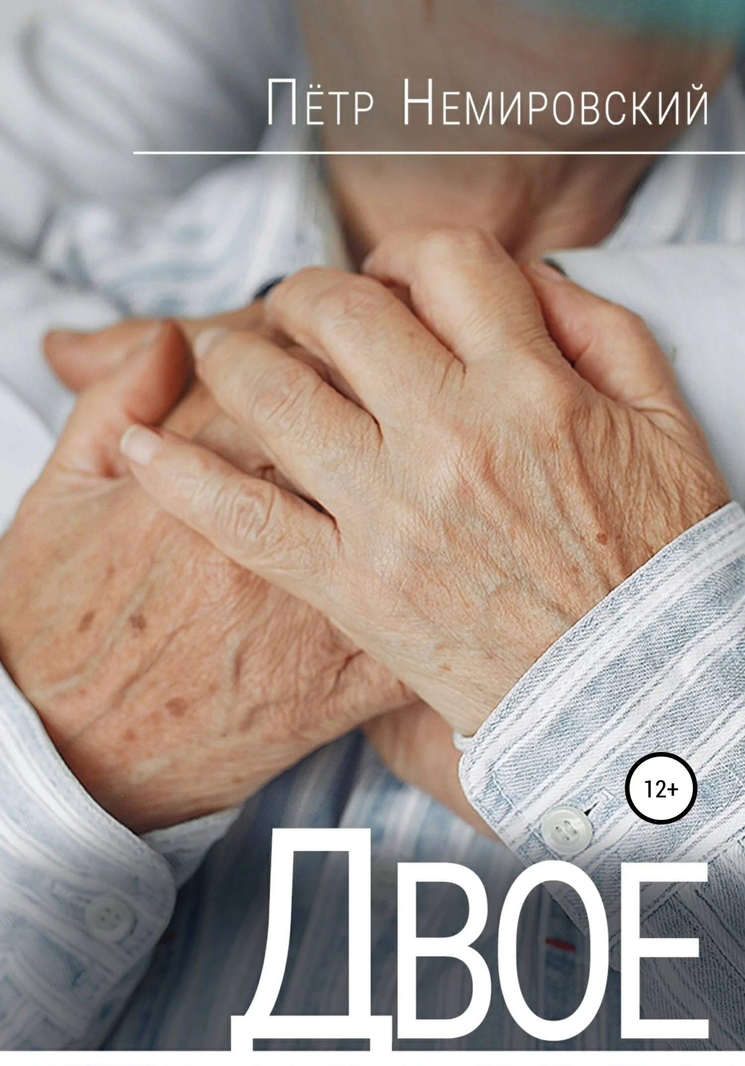 Обложка Двое