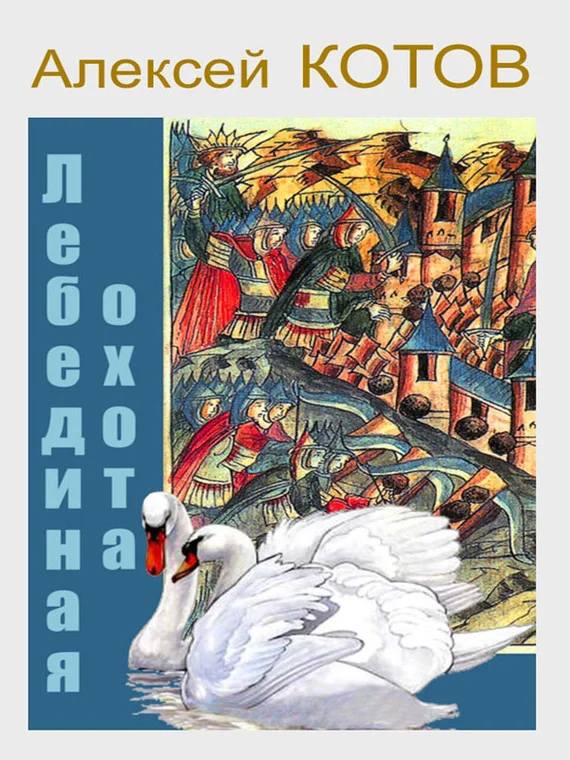 Обложка Лебединая охота