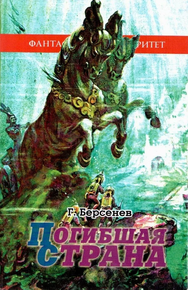 Обложка Погибшая страна
