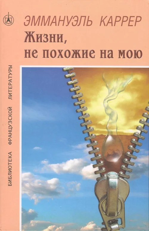 Обложка Жизни, не похожие на мою
