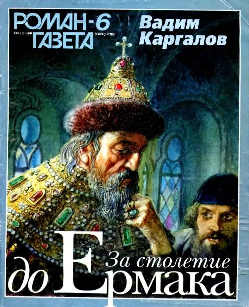 Обложка За столетие до Ермака
