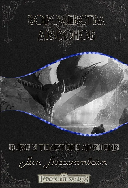 Обложка Пиво у толстого дракона