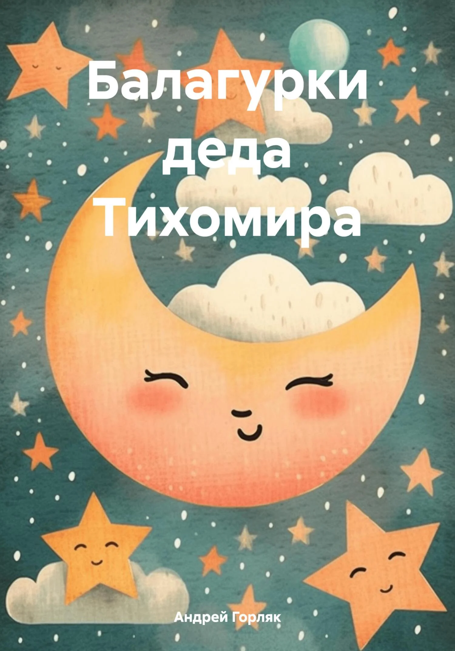 Обложка Балагурки деда Тихомира