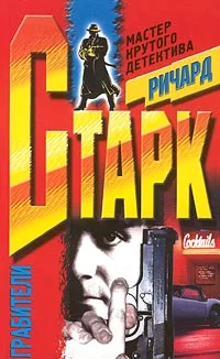 Обложка Грабители