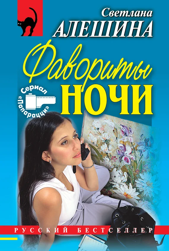 Обложка Фавориты ночи