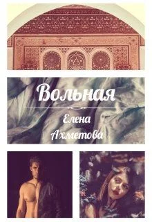 Обложка Вольная