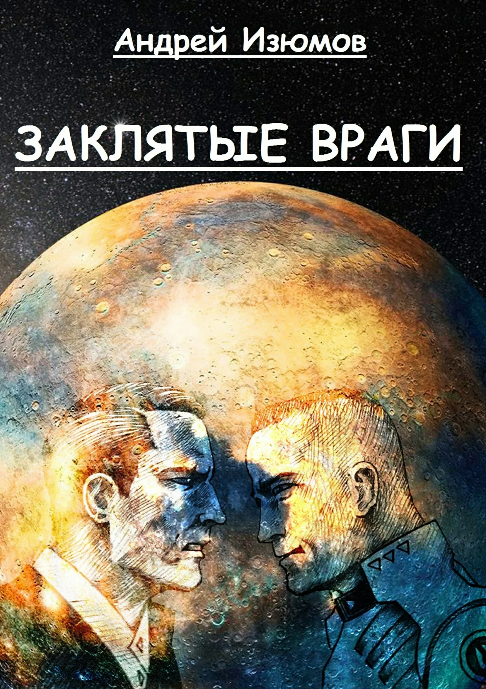 Обложка Заклятые враги