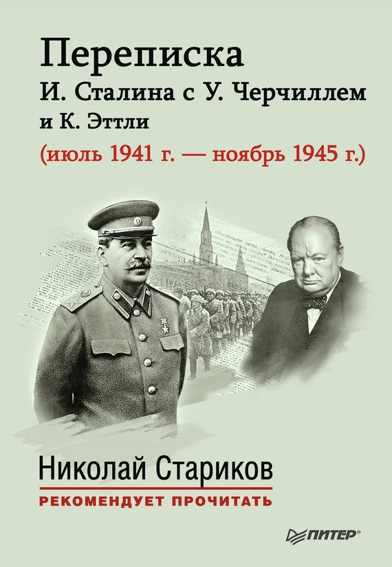 Обложка Переписка И. Сталина с У. Черчиллем и К. Эттли (июль 1941 г. – ноябрь 1945 г.)