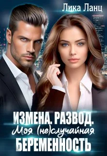 Обложка Измена. Развод. Моя (не)случайная беременность