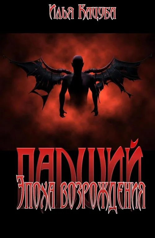 Обложка Падший. Эпоха возрождения