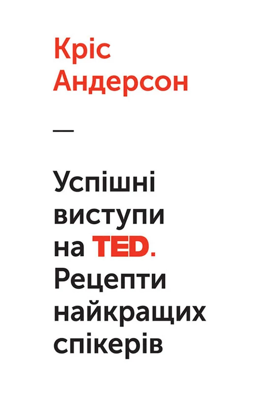 Обложка Успішні виступи на TED