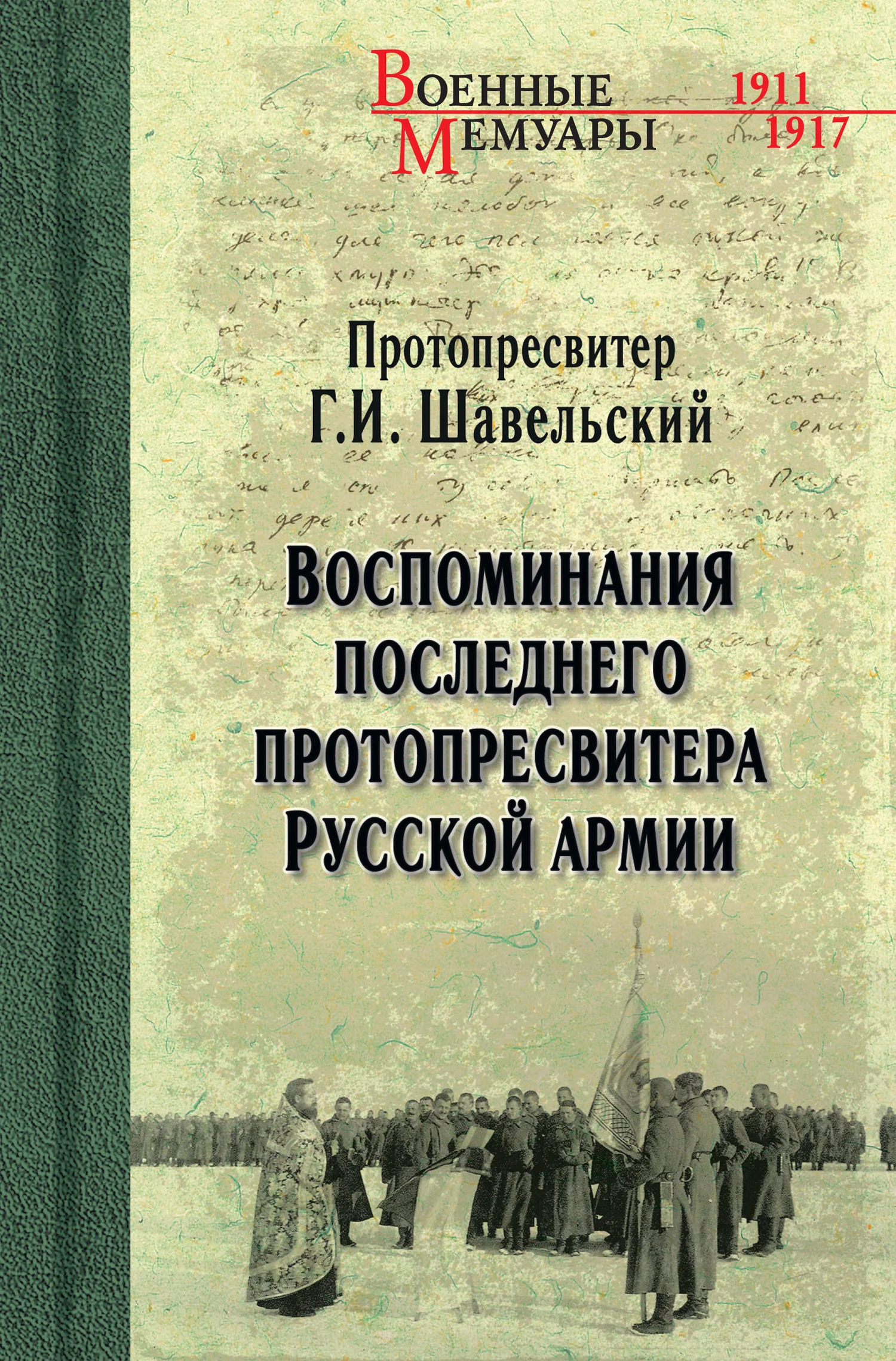 Обложка Воспоминания последнего протопресвитера Русской Армии