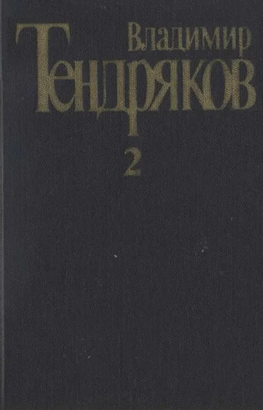 Обложка Том 2. Тугой узел. За бегущим днем