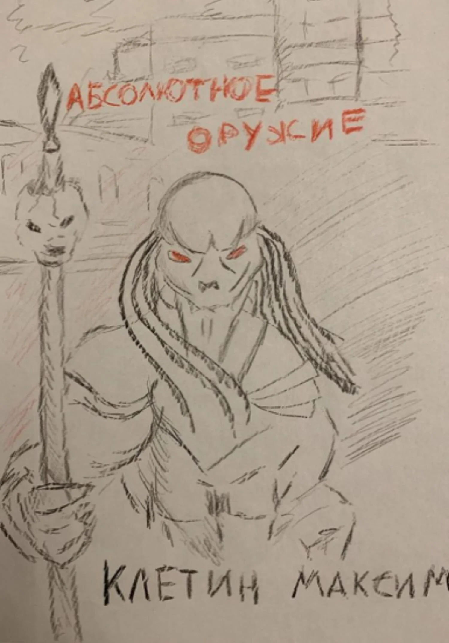 Обложка Абсолютное оружие