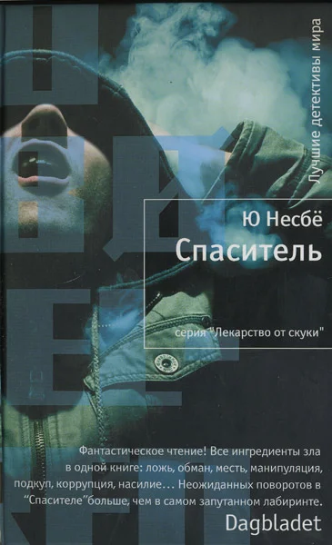 Обложка Спаситель