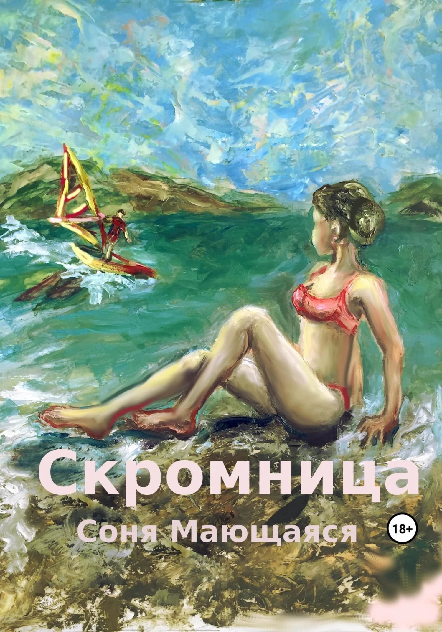 Обложка Скромница