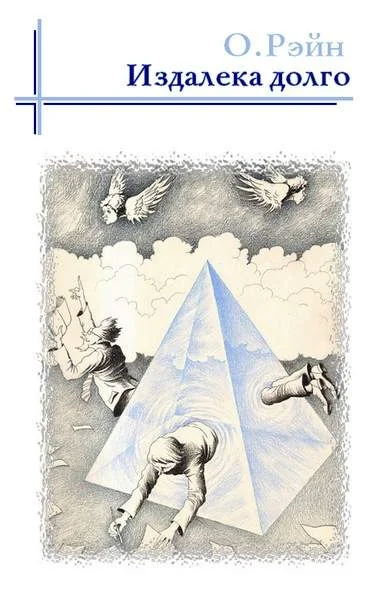 Обложка Издалека долго