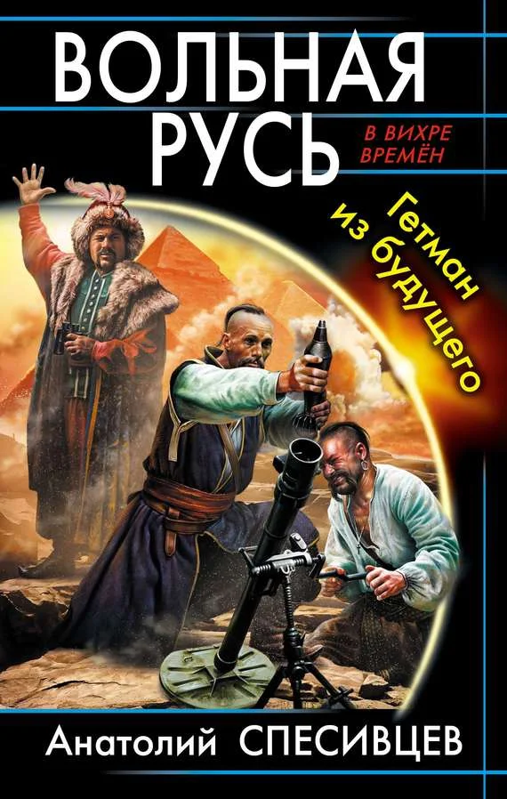 Обложка Вольная Русь. Гетман из будущего