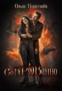 Обложка Сокровенно