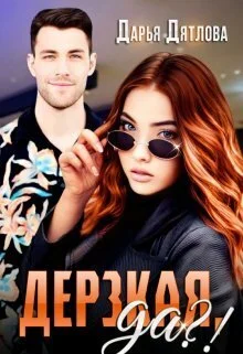 Обложка Дерзкая, да?! (СИ)
