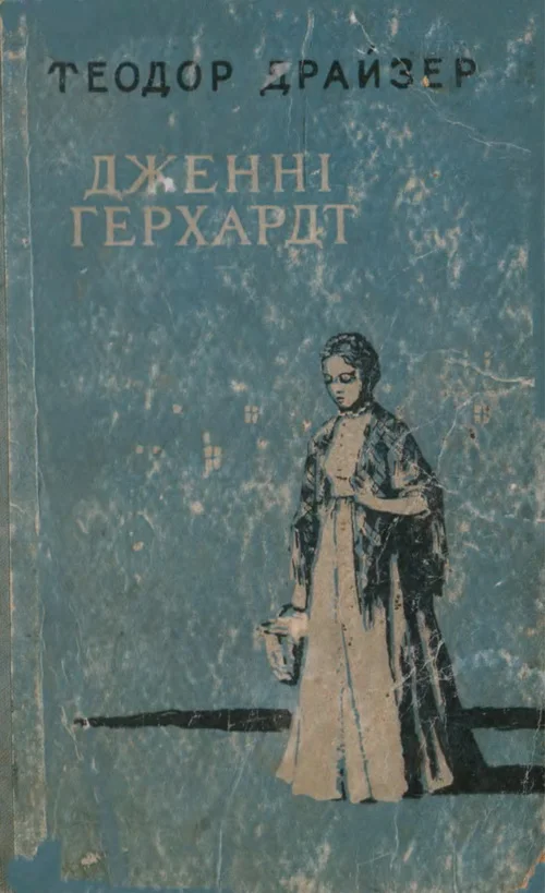 Обложка Дженні Герхард