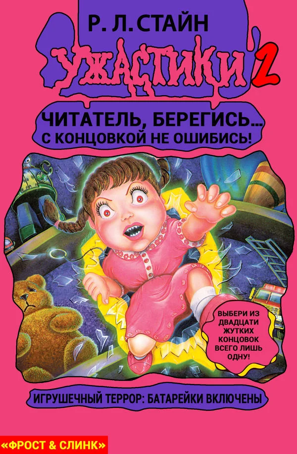Обложка Игрушечный террор: Батарейки включены