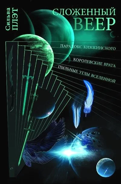 Обложка Сложенный веер