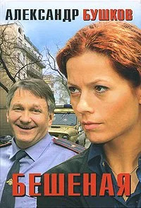 Обложка Бешеная